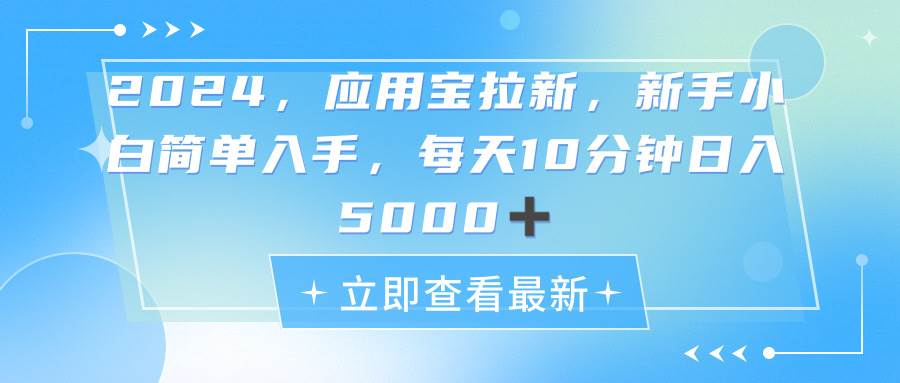 （11236期）2024应用宝拉新，真正的蓝海项目，每天动动手指，日入5000+云深网创社聚集了最新的创业项目，副业赚钱，助力网络赚钱创业。云深网创社