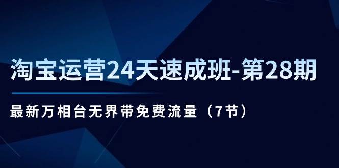 （11182期）淘宝运营24天速成班-第28期：最新万相台无界带免费流量（7节）云深网创社聚集了最新的创业项目，副业赚钱，助力网络赚钱创业。云深网创社