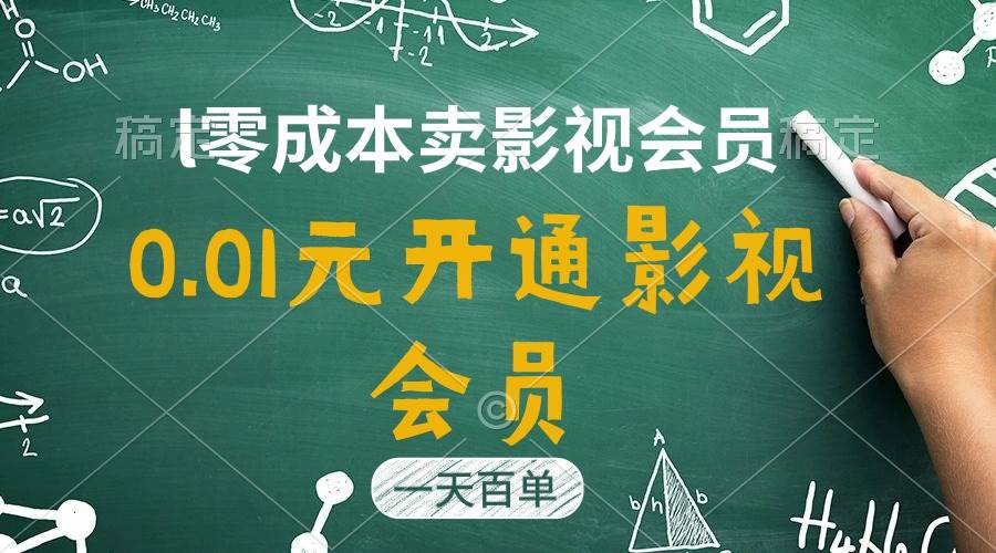 （11001期）直开影视APP会员只需0.01元，一天卖出上百单，日产四位数云深网创社聚集了最新的创业项目，副业赚钱，助力网络赚钱创业。云深网创社