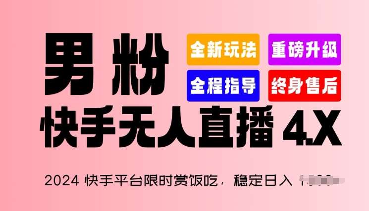 2024快手平台限时赏饭吃，稳定日入 1.5K+，男粉“快手无人直播 4.X”【揭秘】云深网创社聚集了最新的创业项目，副业赚钱，助力网络赚钱创业。云深网创社