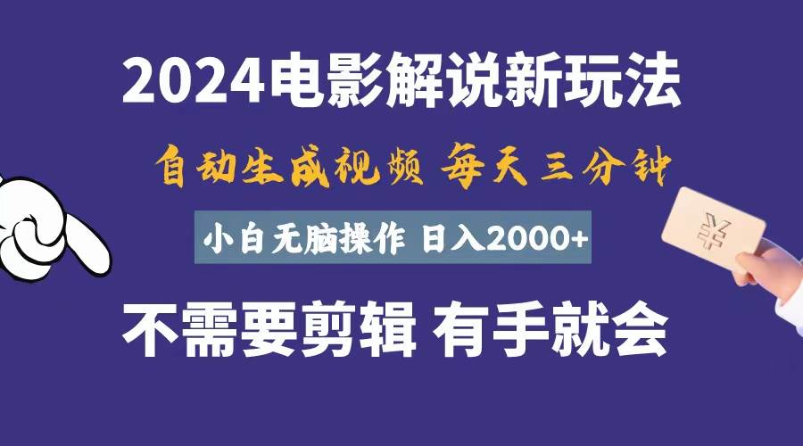 （10991期）软件自动生成电影解说，一天几分钟，日入2000+，小白无脑操作云深网创社聚集了最新的创业项目，副业赚钱，助力网络赚钱创业。云深网创社