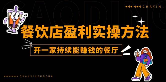 餐饮店盈利实操方法：教你怎样开一家持续能赚钱的餐厅（25节）云深网创社聚集了最新的创业项目，副业赚钱，助力网络赚钱创业。云深网创社