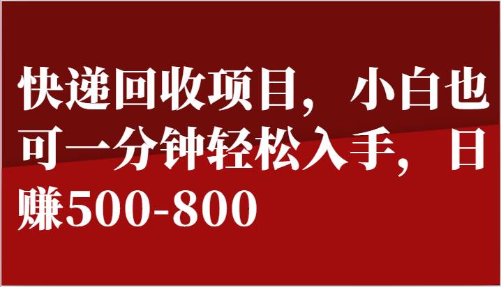 快递回收项目，小白也可一分钟轻松入手，日赚500-800云深网创社聚集了最新的创业项目，副业赚钱，助力网络赚钱创业。云深网创社