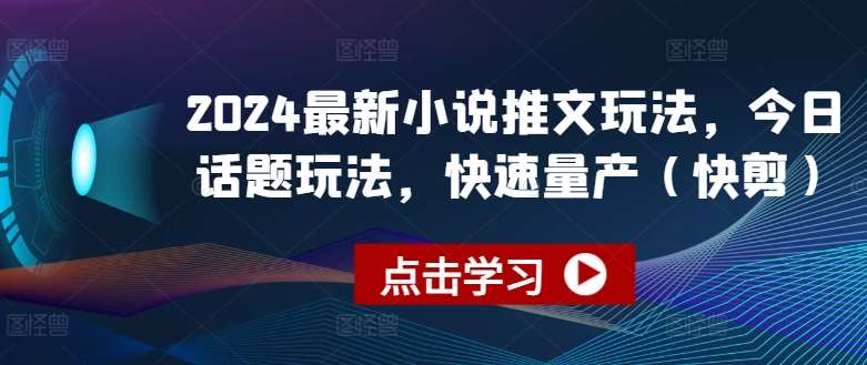 2024最新小说推文玩法，今日话题玩法，快速量产(快剪)云深网创社聚集了最新的创业项目，副业赚钱，助力网络赚钱创业。云深网创社