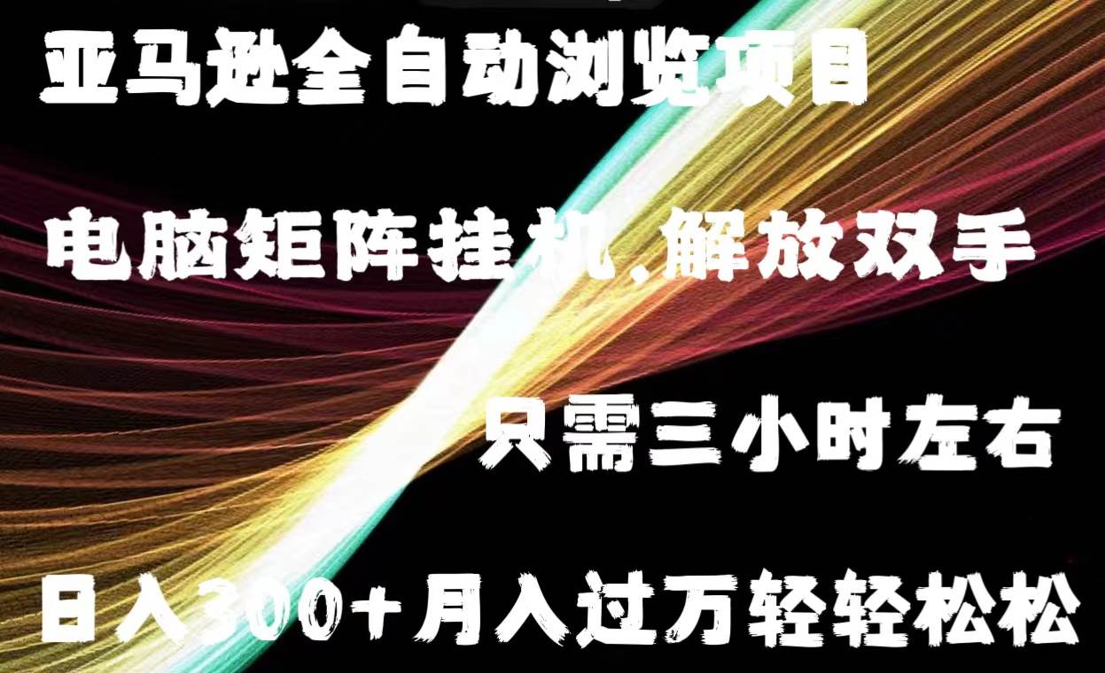 （11124期）亚马逊全自动浏览挂机云深网创社聚集了最新的创业项目，副业赚钱，助力网络赚钱创业。云深网创社