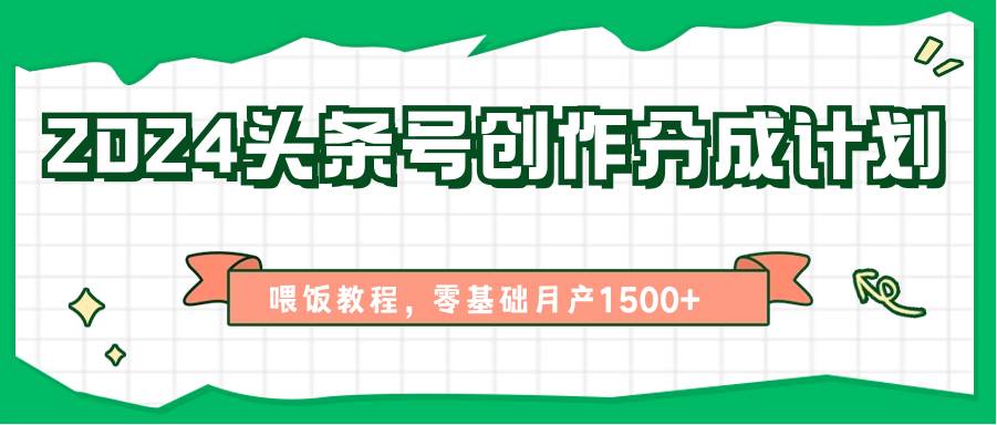 2024头条号创作分成计划、喂饭教程，零基础月产1500+云深网创社聚集了最新的创业项目，副业赚钱，助力网络赚钱创业。云深网创社