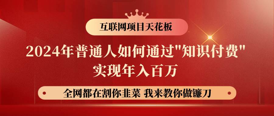 2024年普通人如何通过”知识付费”月入十万年入百万，实现财富自由云深网创社聚集了最新的创业项目，副业赚钱，助力网络赚钱创业。云深网创社