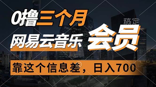 （11003期）0撸三个月网易云音乐会员，靠这个信息差一天赚700，月入2w云深网创社聚集了最新的创业项目，副业赚钱，助力网络赚钱创业。云深网创社