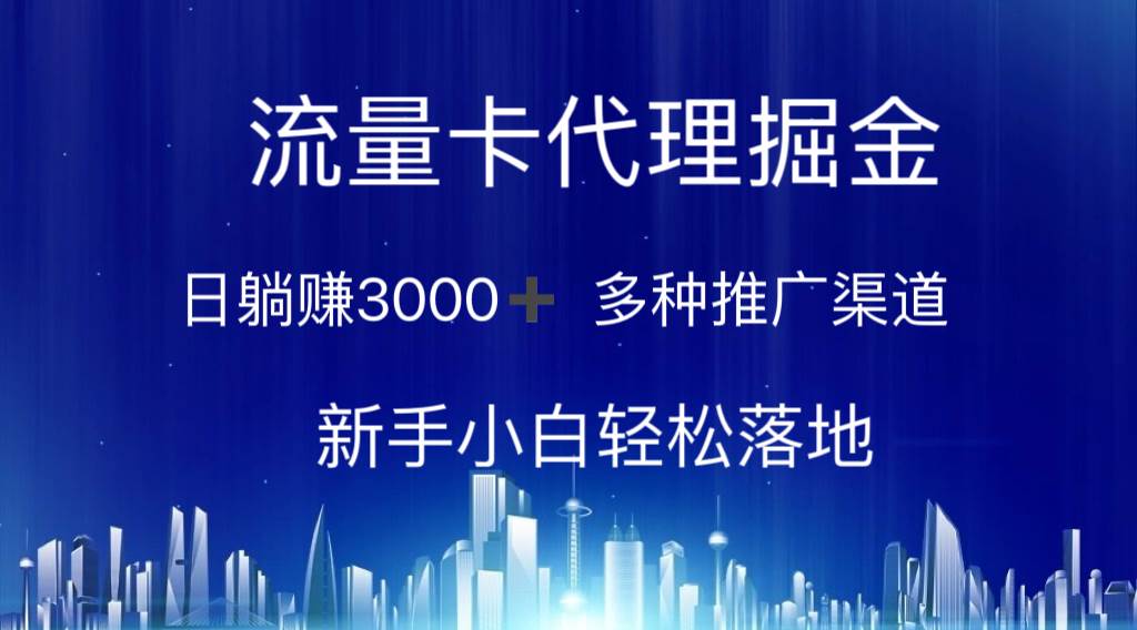 （10952期）流量卡代理掘金 日躺赚3000+ 多种推广渠道 新手小白轻松落地云深网创社聚集了最新的创业项目，副业赚钱，助力网络赚钱创业。云深网创社