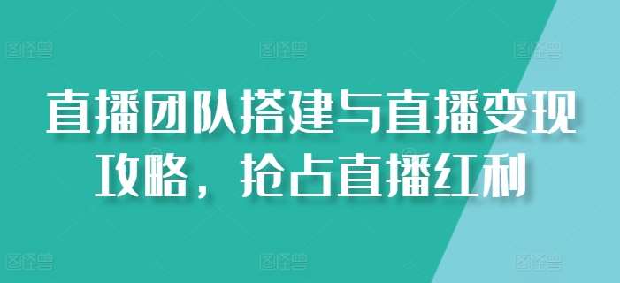 直播团队搭建与直播变现攻略，抢占直播红利云深网创社聚集了最新的创业项目，副业赚钱，助力网络赚钱创业。云深网创社