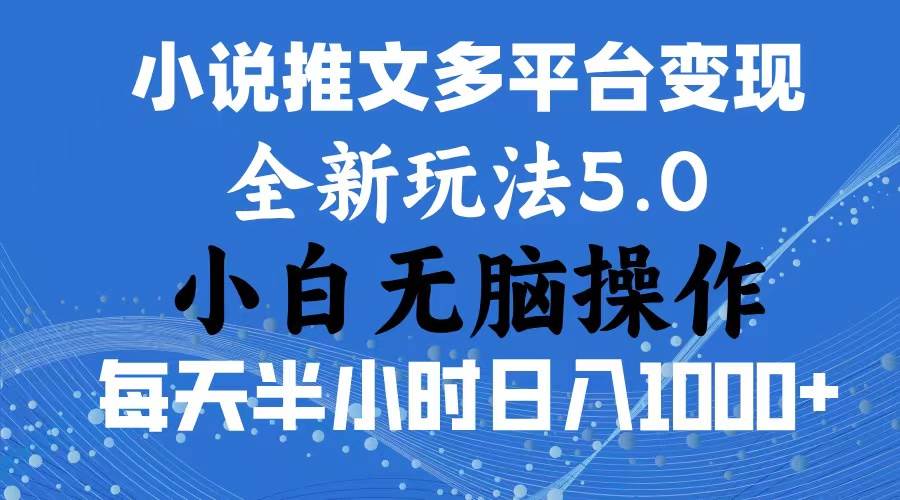 （11323期）2024年6月份一件分发加持小说推文暴力玩法 新手小白无脑操作日入1000+ …云深网创社聚集了最新的创业项目，副业赚钱，助力网络赚钱创业。云深网创社