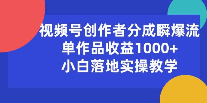 （10854期）视频号创作者分成瞬爆流，单作品收益1000+，小白落地实操教学云深网创社聚集了最新的创业项目，副业赚钱，助力网络赚钱创业。云深网创社