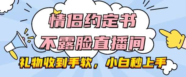 情侣约定书不露脸直播间，礼物收到手软，小白秒上手【揭秘】云深网创社聚集了最新的创业项目，副业赚钱，助力网络赚钱创业。云深网创社