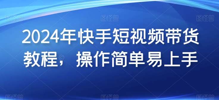 2024年快手短视频带货教程，操作简单易上手云深网创社聚集了最新的创业项目，副业赚钱，助力网络赚钱创业。云深网创社