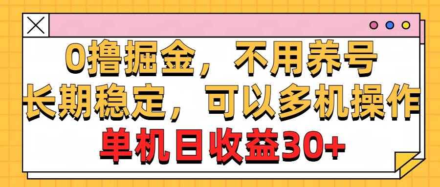 （10895期）0撸掘金，不用养号，长期稳定，可以多机操作，单机日收益30+云深网创社聚集了最新的创业项目，副业赚钱，助力网络赚钱创业。云深网创社