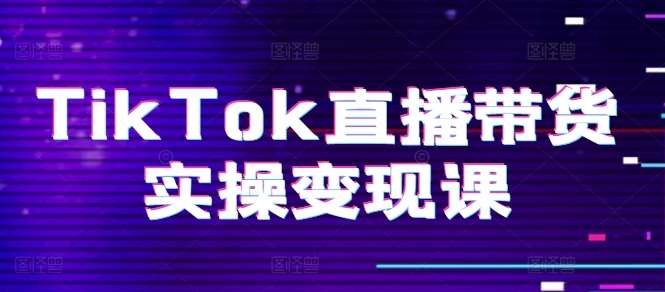 TikTok直播带货实操变现课：系统起号、科学复盘、变现链路、直播配置、小店操作流程、团队搭建等。云深网创社聚集了最新的创业项目，副业赚钱，助力网络赚钱创业。云深网创社