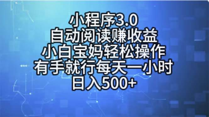 （11316期）小程序3.0，自动阅读赚收益，小白宝妈轻松操作，有手就行，每天一小时…云深网创社聚集了最新的创业项目，副业赚钱，助力网络赚钱创业。云深网创社