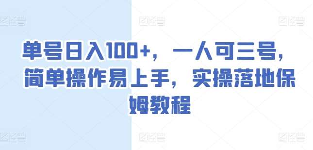 单号日入100+，一人可三号，简单操作易上手，实操落地保姆教程【揭秘】云深网创社聚集了最新的创业项目，副业赚钱，助力网络赚钱创业。云深网创社