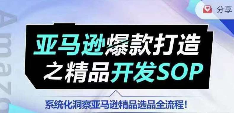 【训练营】亚马逊爆款打造之精品开发SOP，系统化洞察亚马逊精品选品全流程云深网创社聚集了最新的创业项目，副业赚钱，助力网络赚钱创业。云深网创社