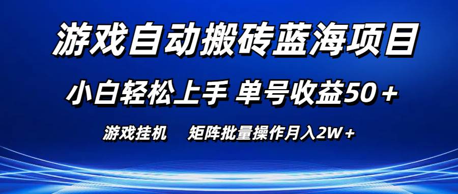 （10953期）游戏自动搬砖蓝海项目 小白轻松上手 单号收益50＋ 矩阵批量操作月入2W＋云深网创社聚集了最新的创业项目，副业赚钱，助力网络赚钱创业。云深网创社