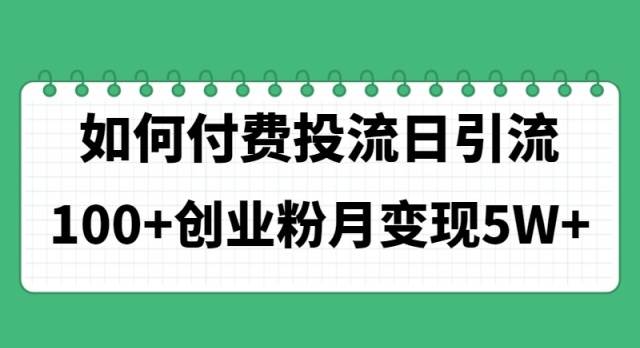 （11155期）如何通过付费投流日引流100+创业粉月变现5W+云深网创社聚集了最新的创业项目，副业赚钱，助力网络赚钱创业。云深网创社