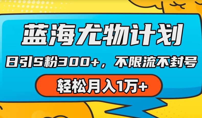 蓝海尤物计划，AI重绘美女视频，日引s粉300+，不限流不封号，轻松月入1w+【揭秘】云深网创社聚集了最新的创业项目，副业赚钱，助力网络赚钱创业。云深网创社