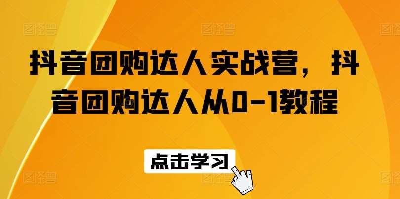 抖音团购达人实战营，抖音团购达人从0-1教程云深网创社聚集了最新的创业项目，副业赚钱，助力网络赚钱创业。云深网创社