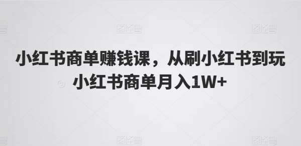 小红书商单赚钱课，从刷小红书到玩小红书商单月入1W+云深网创社聚集了最新的创业项目，副业赚钱，助力网络赚钱创业。云深网创社