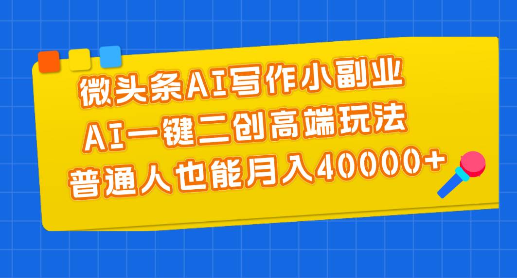 （11076期）微头条AI写作小副业，AI一键二创高端玩法 普通人也能月入40000+云深网创社聚集了最新的创业项目，副业赚钱，助力网络赚钱创业。云深网创社