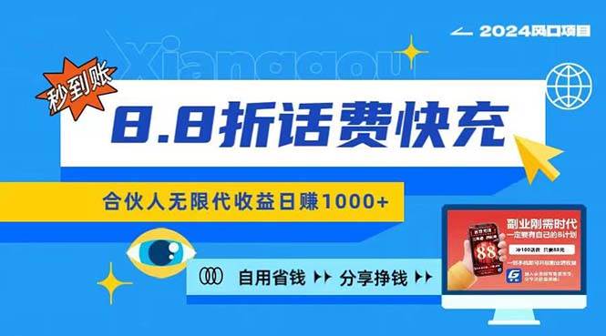 （11106期）2024最佳副业项目，话费8.8折充值，全网通秒到账，日入1000+，昨天刚上…云深网创社聚集了最新的创业项目，副业赚钱，助力网络赚钱创业。云深网创社