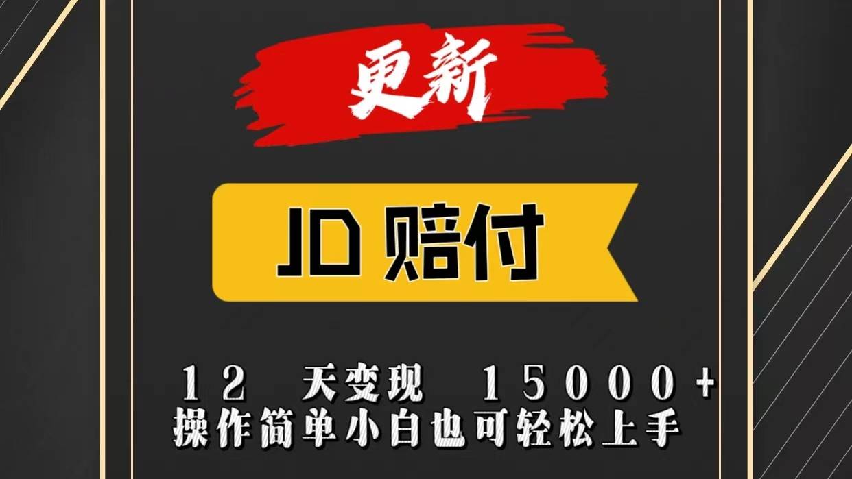 JD暴力掘金12天变现15000+操作简单小白也可轻松上手云深网创社聚集了最新的创业项目，副业赚钱，助力网络赚钱创业。云深网创社