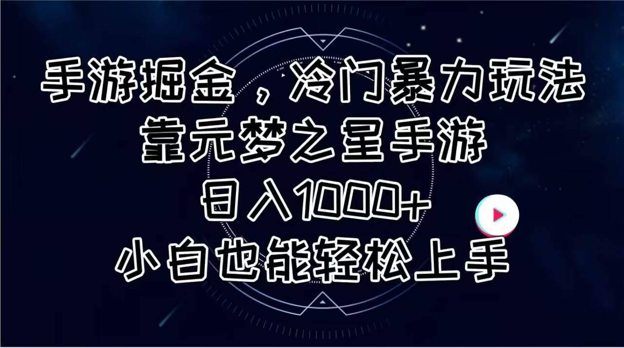 （11016期）手游掘金，冷门暴力玩法，靠元梦之星手游日入1000+，小白也能轻松上手云深网创社聚集了最新的创业项目，副业赚钱，助力网络赚钱创业。云深网创社