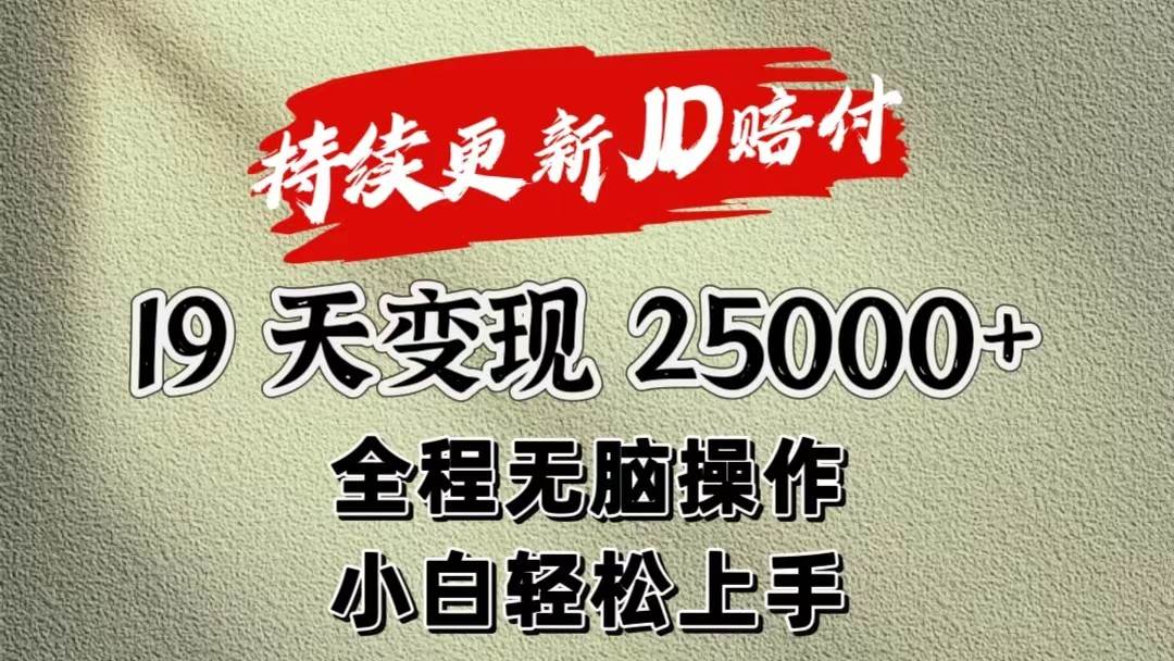 暴力掘金19天变现25000+操作简单小白也可轻松上手云深网创社聚集了最新的创业项目，副业赚钱，助力网络赚钱创业。云深网创社