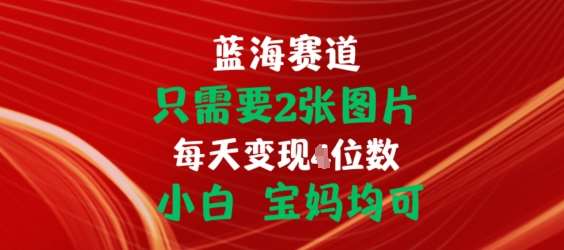 只需要2张图片，挂载链接出单赚佣金，小白宝妈均可【揭秘】云深网创社聚集了最新的创业项目，副业赚钱，助力网络赚钱创业。云深网创社