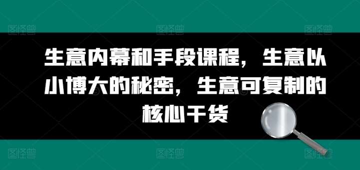 生意内幕和手段课程，生意以小博大的秘密，生意可复制的核心干货云深网创社聚集了最新的创业项目，副业赚钱，助力网络赚钱创业。云深网创社