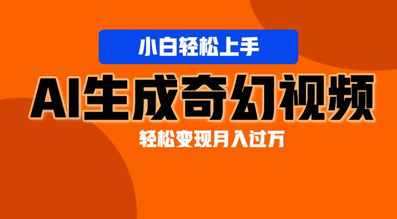 轻松上手！AI生成奇幻画面，视频轻松变现月入过万云深网创社聚集了最新的创业项目，副业赚钱，助力网络赚钱创业。云深网创社