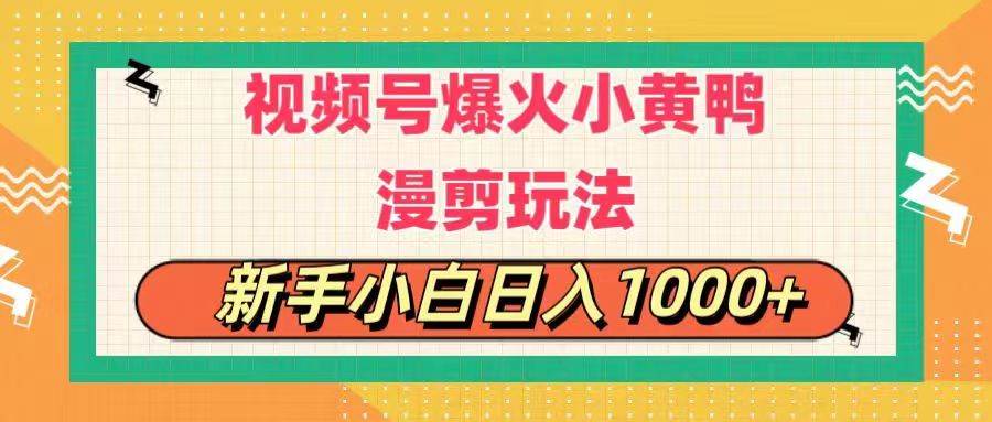 （11313期）视频号爆火小黄鸭搞笑漫剪玩法，每日1小时，新手小白日入1000+云深网创社聚集了最新的创业项目，副业赚钱，助力网络赚钱创业。云深网创社