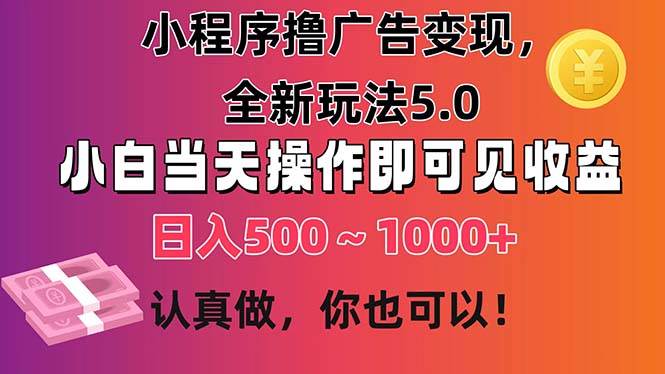 （11290期）小程序撸广告变现，全新玩法5.0，小白当天操作即可上手，日收益 500~1000+云深网创社聚集了最新的创业项目，副业赚钱，助力网络赚钱创业。云深网创社