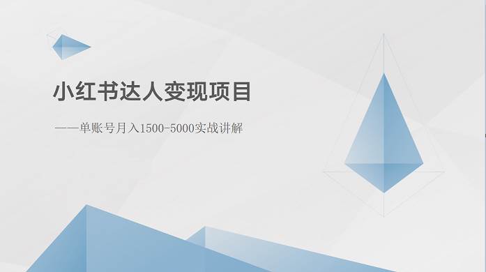 小红书达人变现项目：单账号月入1500-3000实战讲解云深网创社聚集了最新的创业项目，副业赚钱，助力网络赚钱创业。云深网创社