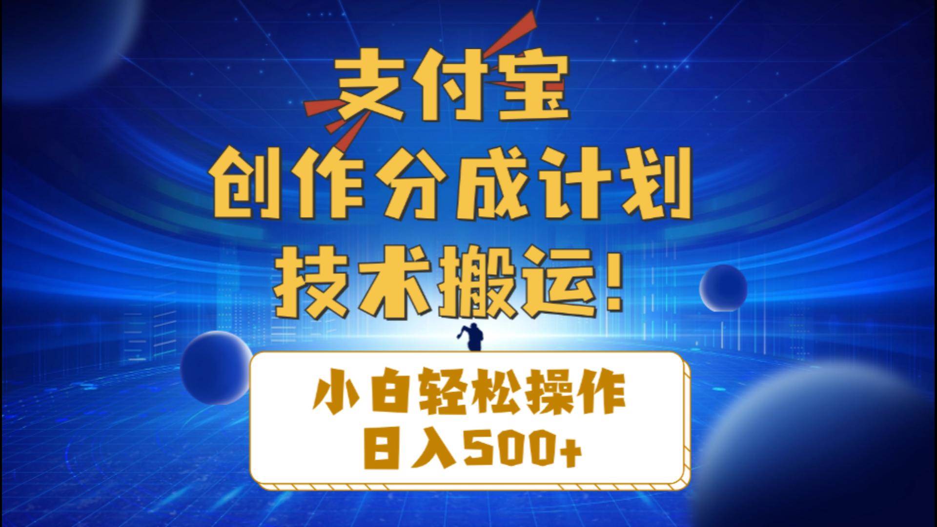 （10986期）支付宝创作分成（技术搬运）小白轻松操作日入500+云深网创社聚集了最新的创业项目，副业赚钱，助力网络赚钱创业。云深网创社