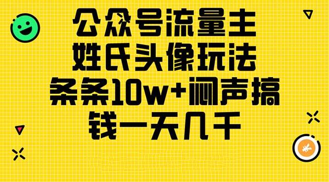 （11067期）公众号流量主，姓氏头像玩法，条条10w+闷声搞钱一天几千，详细教程云深网创社聚集了最新的创业项目，副业赚钱，助力网络赚钱创业。云深网创社