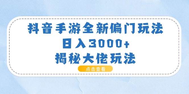 （11075期）抖音手游全新偏门玩法，日入3000+，揭秘大佬玩法云深网创社聚集了最新的创业项目，副业赚钱，助力网络赚钱创业。云深网创社