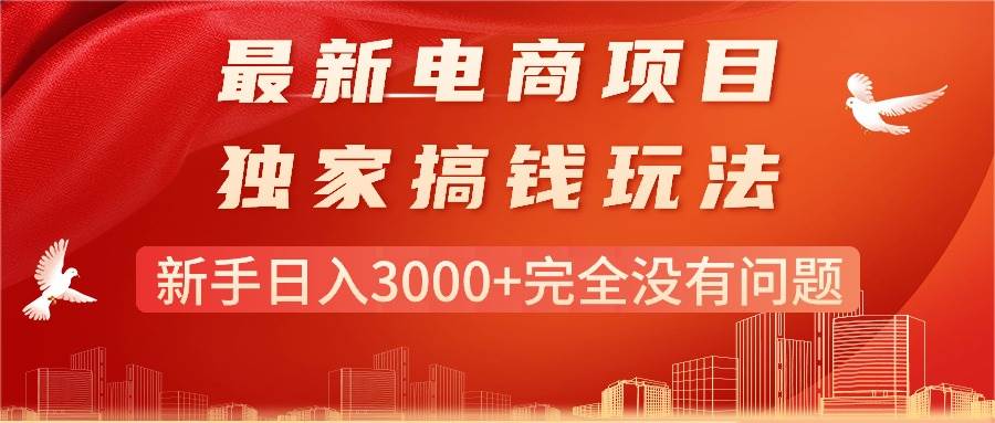 （11101期）最新电商项目-搞钱玩法，新手日入3000+完全没有问题云深网创社聚集了最新的创业项目，副业赚钱，助力网络赚钱创业。云深网创社