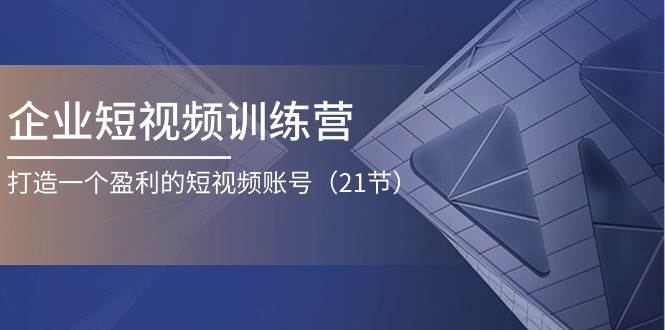 （11278期）企业短视频训练营：打造一个盈利的短视频账号（21节）云深网创社聚集了最新的创业项目，副业赚钱，助力网络赚钱创业。云深网创社