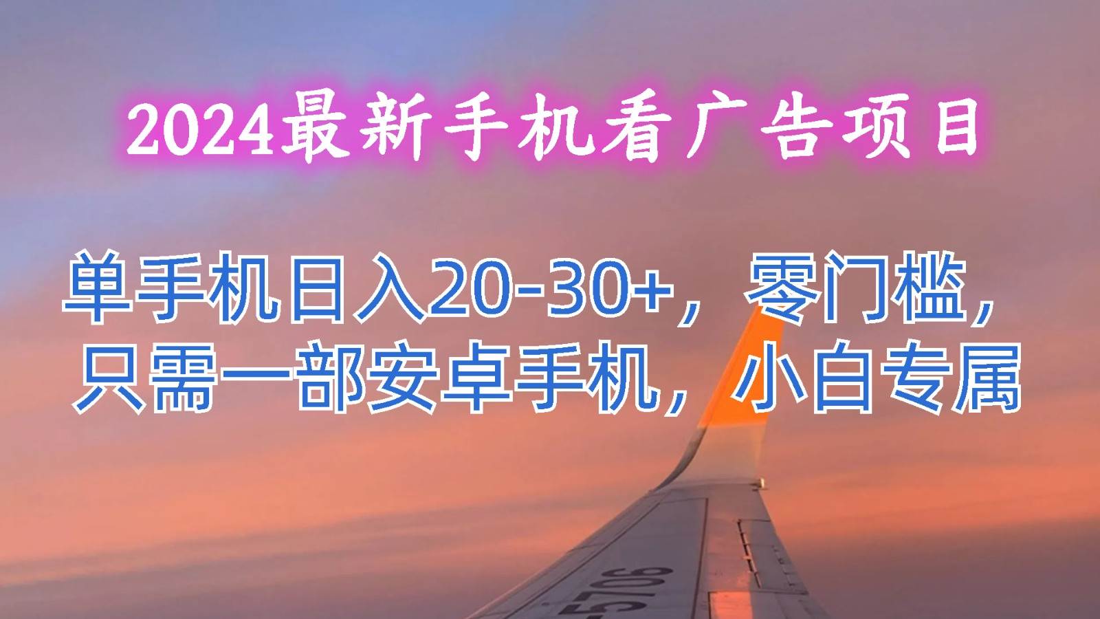 2024最新手机看广告项目，单手机日入20-30+，零门槛，只需一部安卓手机，小白专属云深网创社聚集了最新的创业项目，副业赚钱，助力网络赚钱创业。云深网创社