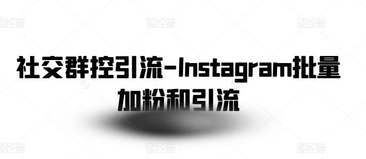 社交群控引流-Instagram批量加粉和引流云深网创社聚集了最新的创业项目，副业赚钱，助力网络赚钱创业。云深网创社