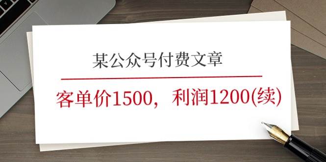 某公众号付费文章《客单价1500，利润1200(续)》市场几乎可以说是空白的云深网创社聚集了最新的创业项目，副业赚钱，助力网络赚钱创业。云深网创社