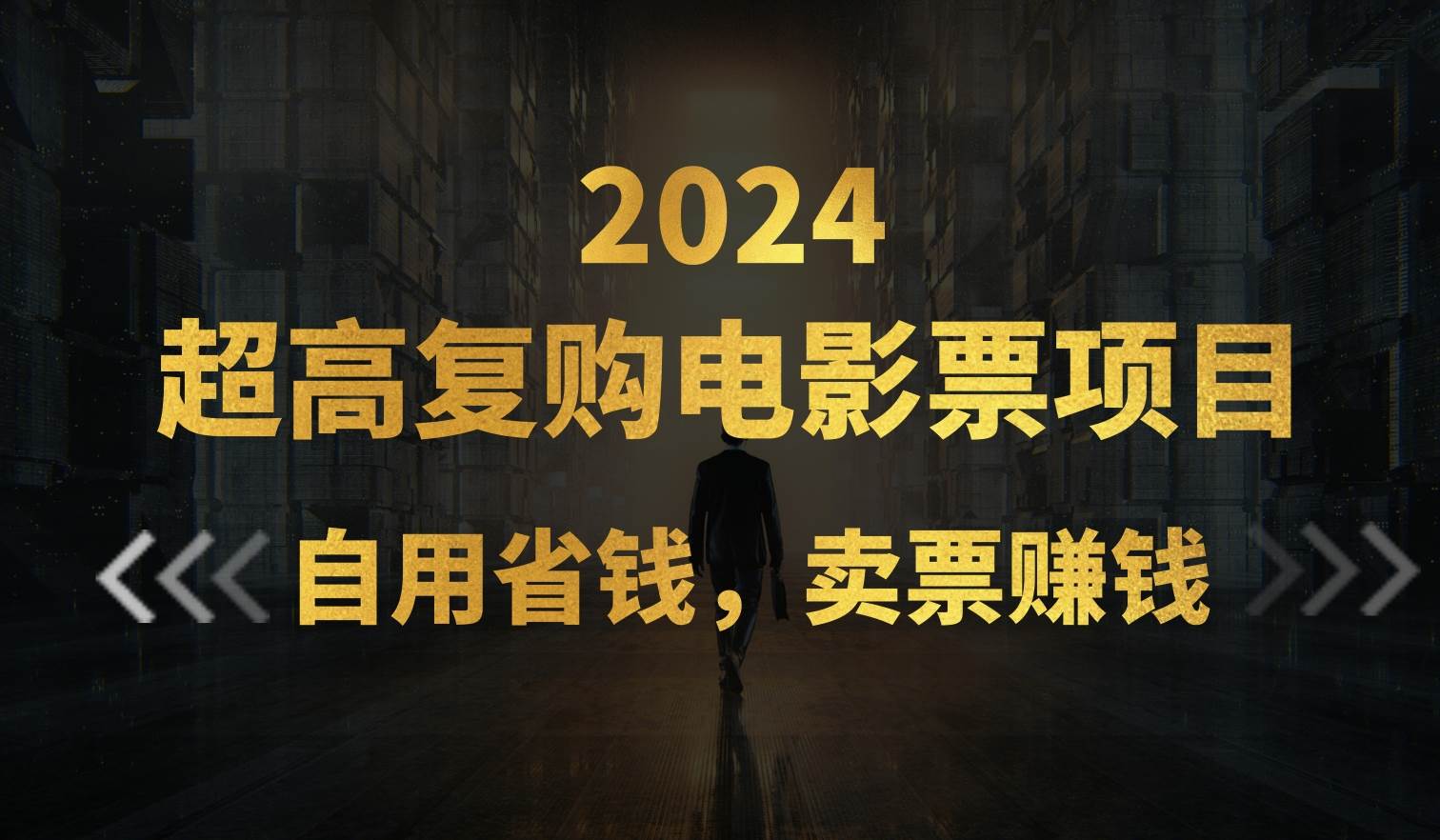 （11207期）超高复购低价电影票项目，自用省钱，卖票副业赚钱云深网创社聚集了最新的创业项目，副业赚钱，助力网络赚钱创业。云深网创社