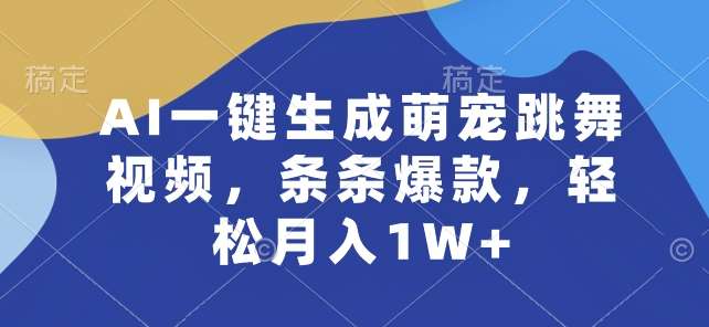 AI一键生成萌宠跳舞视频，条条爆款，轻松月入1W+【揭秘】云深网创社聚集了最新的创业项目，副业赚钱，助力网络赚钱创业。云深网创社