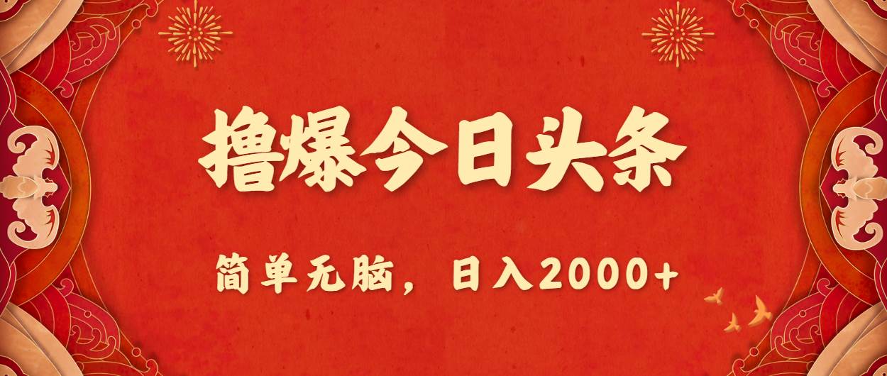 （10885期）撸爆今日头条，简单无脑，日入2000+云深网创社聚集了最新的创业项目，副业赚钱，助力网络赚钱创业。云深网创社